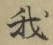 字我