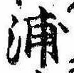 浦，已得其位