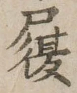 履，已得其位