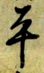 字平