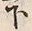 文字下