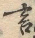 㐌定位言