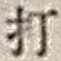 글자 打