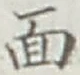 文字面