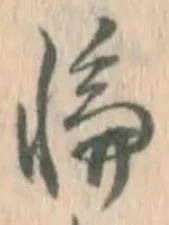 Character 輪