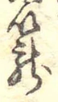 篭，已得其位