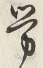 「労」字