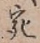 𡨸宛