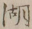 Character 湖