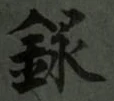 字録
