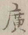 字広
