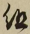 字組