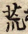 位置 確認된 荒