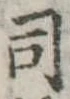 位置 確認된 司