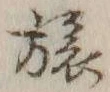 𡨸旅