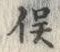 Character 俣