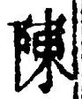 Character 陳