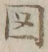 「図」字