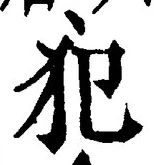 Character 犯