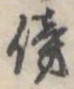 傍の位置