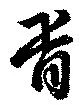 胥の位置