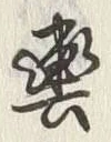 「乗」字