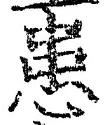 文字患
