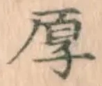 文字厚