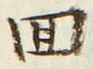 文字回