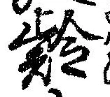 㐌定位𣗓檊