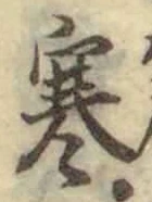 𡨸寒
