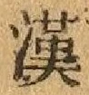 「漢」字