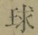 字球