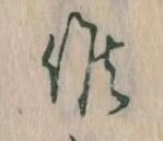 Đã định vị 候
