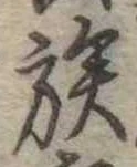 已定位族