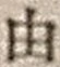 「由」字