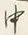 Character 道