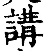 Chữ 講
