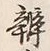 字弁