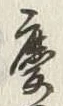字慶