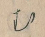 𛃐の位置