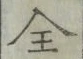 Character 全