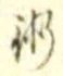 文字術