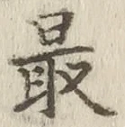 Chữ 最