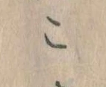 位置定マレルこ