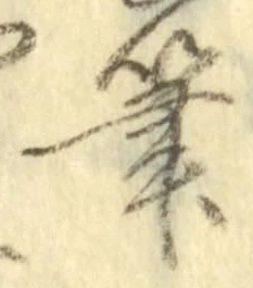 Chữ 筆