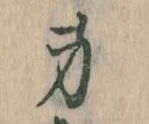 Located 身