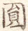 未割り当ての位置