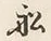 Character 船