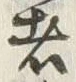 “成”字
